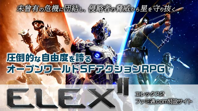 『ELEX II　エレックス2』特設サイト